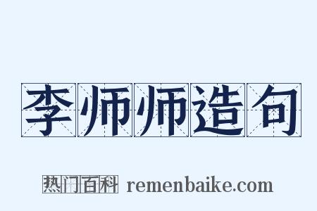 李师师造句是什么意思的图片